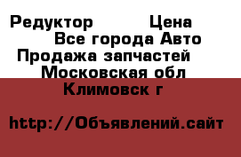   Редуктор 51:13 › Цена ­ 88 000 - Все города Авто » Продажа запчастей   . Московская обл.,Климовск г.